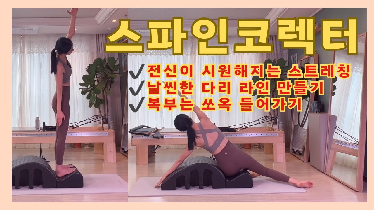 스파인코렉터 필라테스, 필라테스 스트레칭, 스파인코렉터 복부, 코어근육강화,전신운동, 척추운동,복부근력 강화,하체 강화