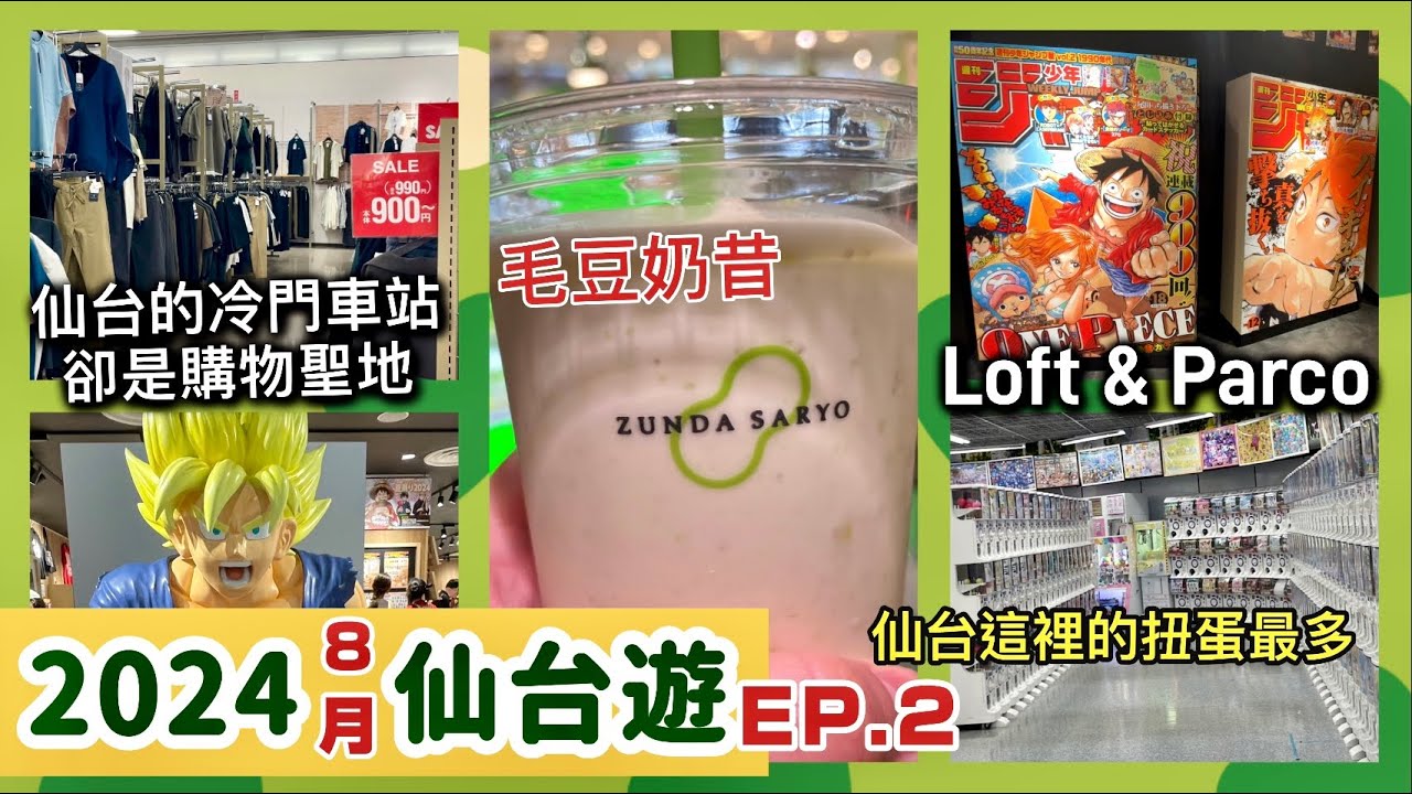 2024日本仙台遊｜冷門車站卻是購物聖地｜毛豆奶昔｜動漫、服飾購物｜Loft｜Parco｜友都八喜