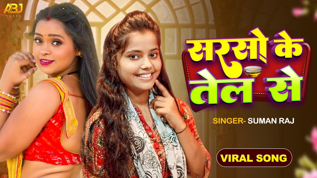 सरसो के तेल से | #Suman Raj का वायरल गाना | Sarso Ke Tel Se | #Bhojpuri New Song 2025