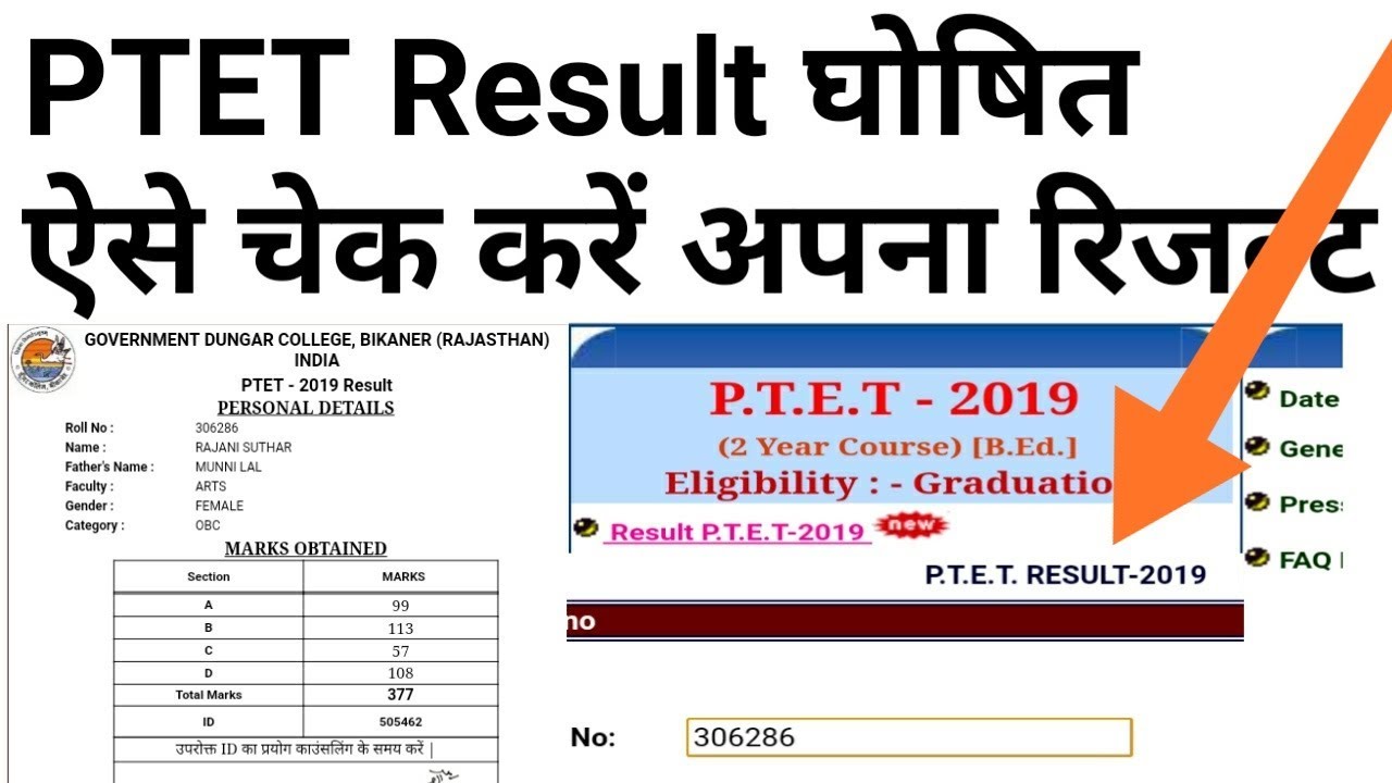 How to check PTET Result ! रिजल्ट चेक कैसे करें  ! PTET Result 2019 ! PTET Result check from the sit