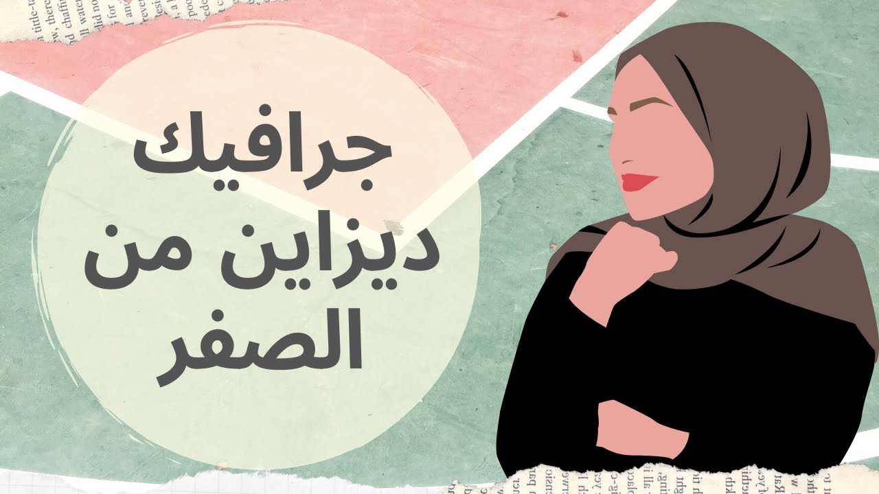 ازاي نتعلم جرافيك ديزاين من الصفر (خطوات عملية لتعلم تصميم الجرافيك من البداية)