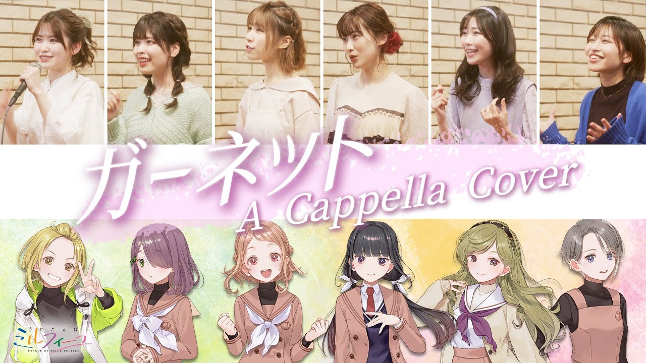 うたごえはミルフィーユ「ガーネット －アカペラアレンジver.－」Music Video