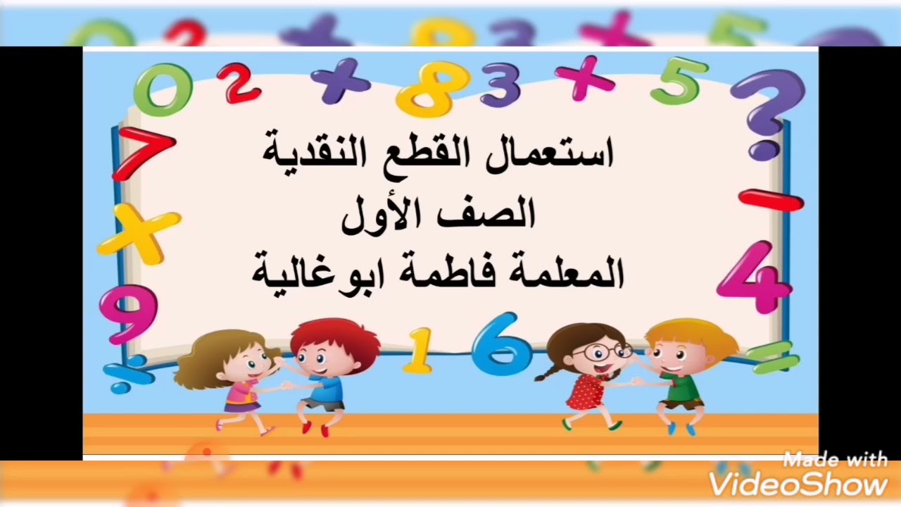 استعمال القطع النقدية _ الصف الأول _المعلمة فاطمة ابو غالية