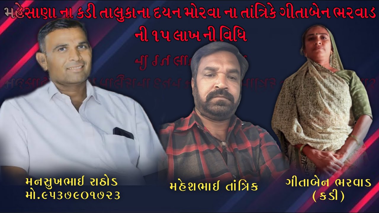 મહેસાણા ના કડી તાલુકાના દયન મોરવા ના તાંત્રિકે ગીતાબેન ભરવાડ ની ૧૫ લાખ ની વિધિ || mansukh rathod ||