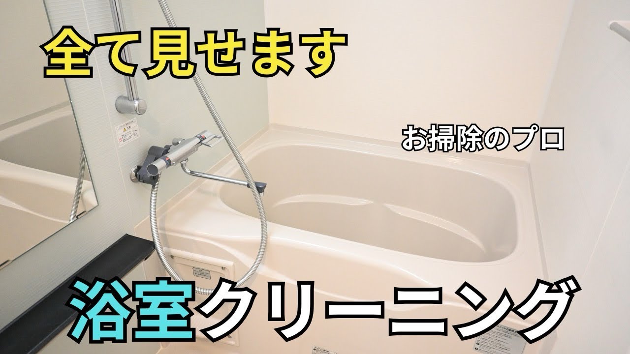 プロの浴室清掃すべてお見せします！