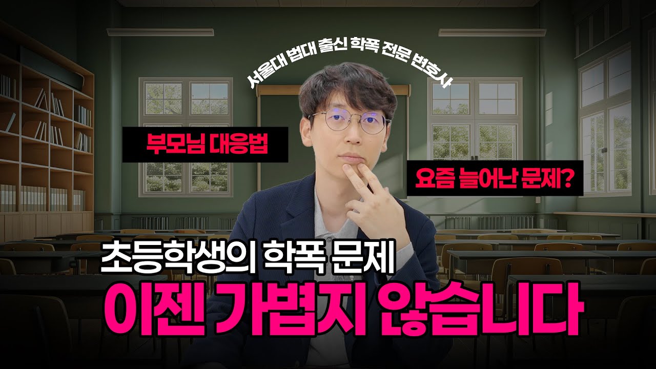 최근 급증한 학폭 유형이 초등학생 학폭이라고요?ㅣ초등학교 학폭ㅣ학폭위 대응법ㅣ서울대 법대 출신 학폭 전문 변호사ㅣ부산변호사ㅣ울산변호사ㅣ창원변호사