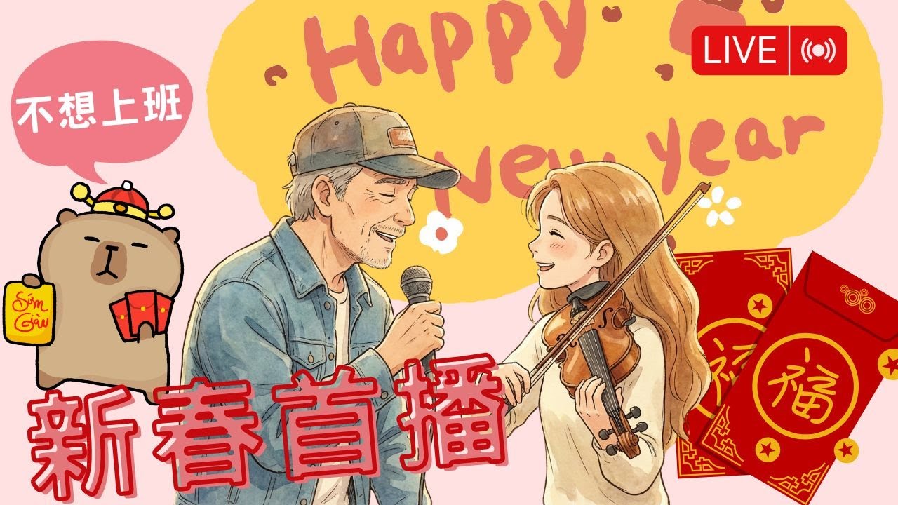 【新春第一播】年假最後一天收心囉｜大妍爸爸開唱 🎤｜聊聊老師最近忙什麼