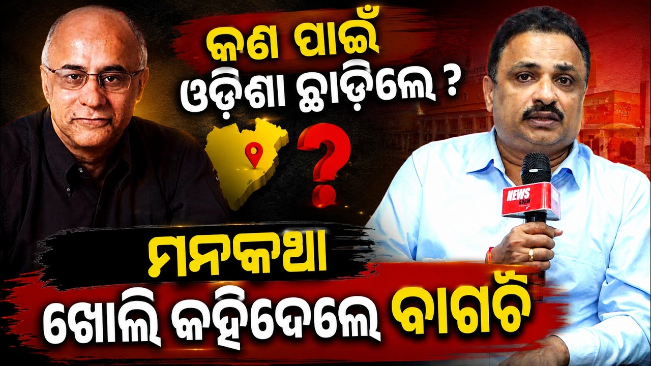 କଣ ପାଇଁ ଓଡ଼ିଶା ଛାଡିଲେ ବାଗଚି ? subrata bagchi podcast |subroto bagchi interview |Odisha | odia news