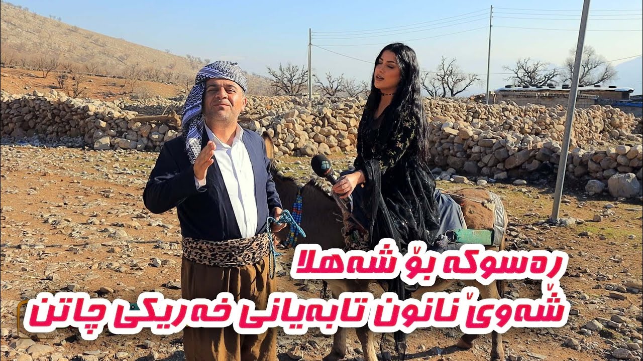 Rasuka Lagal shahla ره سوكه بوجى له شه هلا توره ده بيت