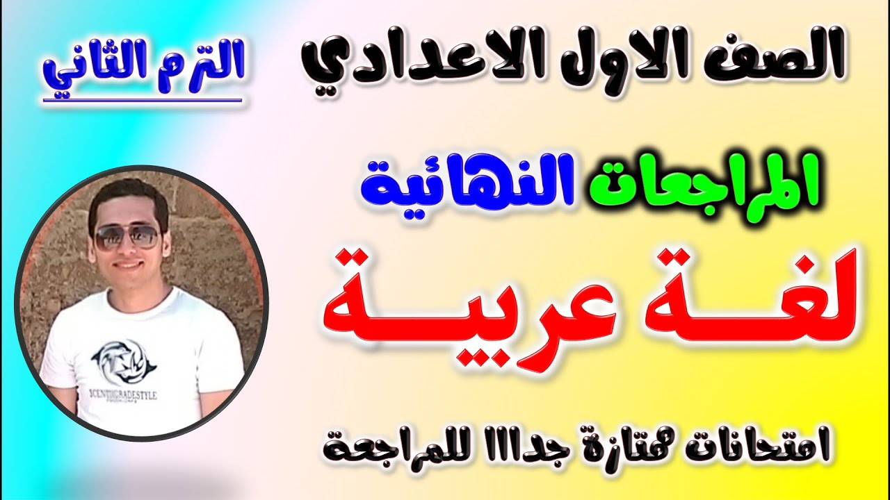 مراجعه عربي للصف الاول الاعدادي الترم الثاني | امتحان لغه عربيه اولى اعدادي | مراجعة اولي لغة عربية