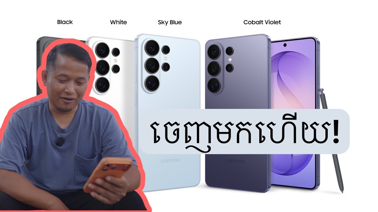 Samsung Galaxy S26 Ultra ចេញមកហើយ!