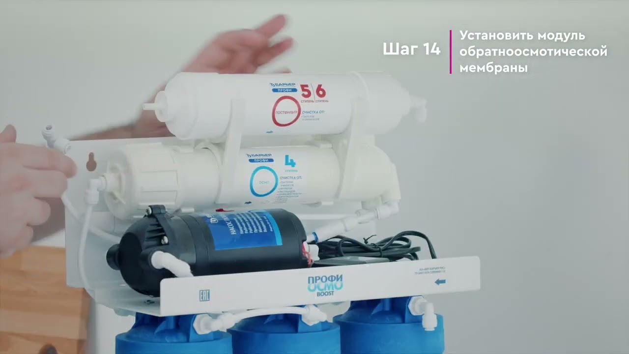 Как установить БАРЬЕР ПРОФИ ОСМО BOOST &ndash; обратноосмотический фильтр с насосом для повышения давления