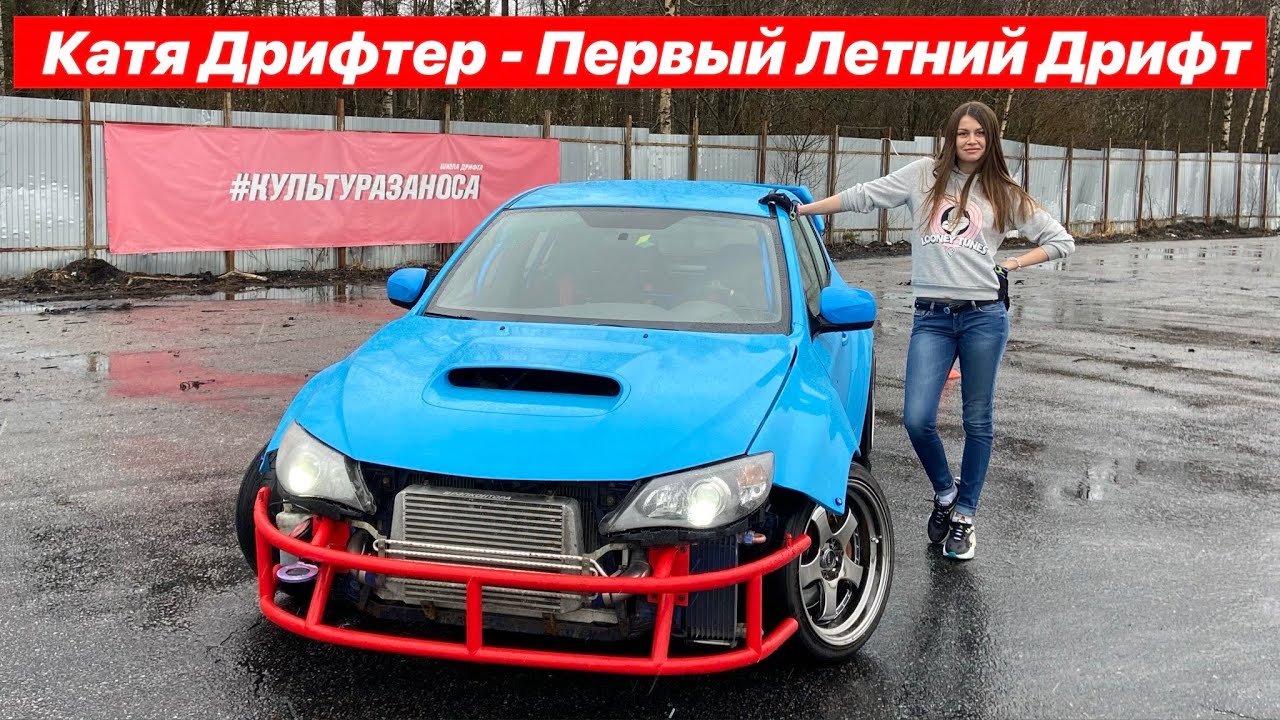Катя Дрифтер - Первый Летний Дрифт