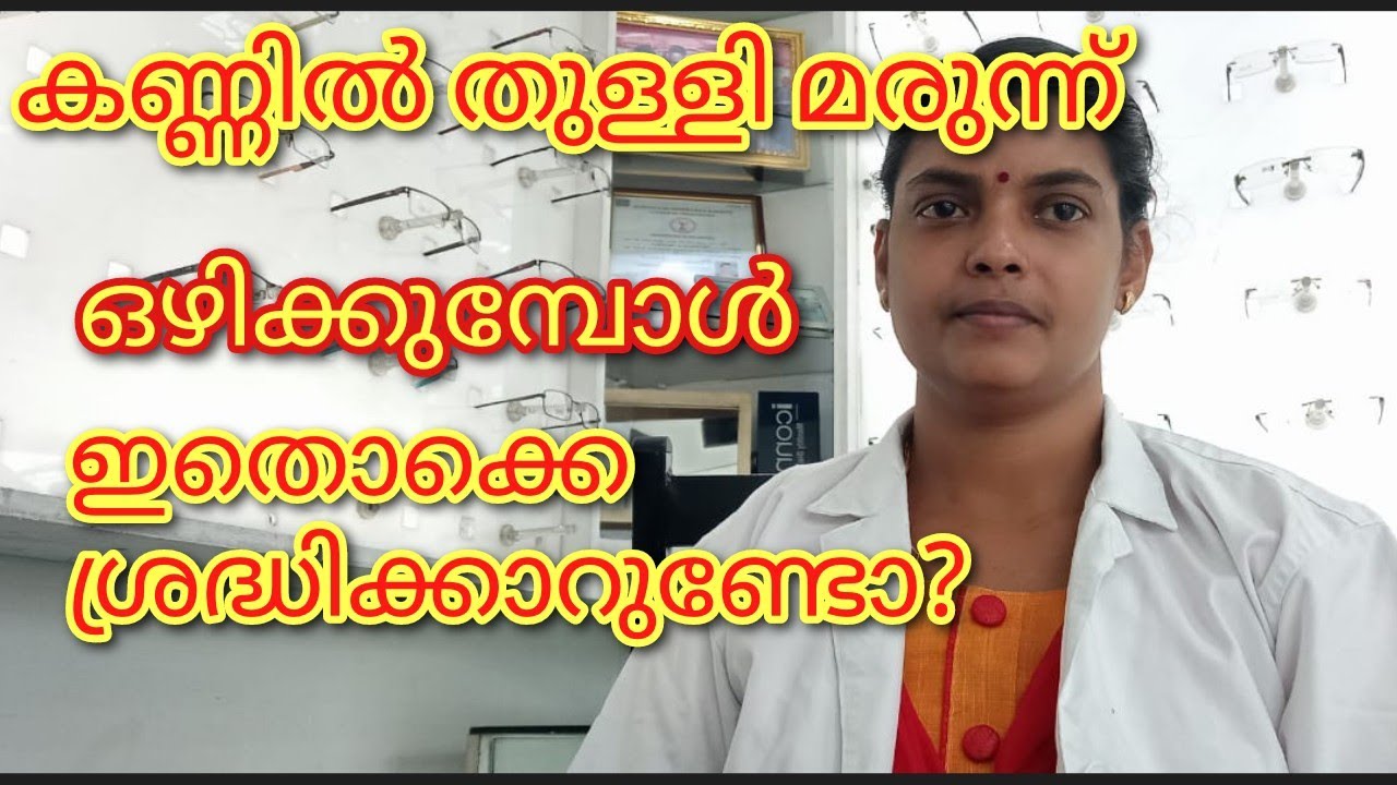 കണ്ണിൽ തുള്ളി മരുന്ന് ഒഴിക്കുമ്പോൾ ശ്രദ്ധിക്കേണ്ട കാര്യങ്ങൾ.