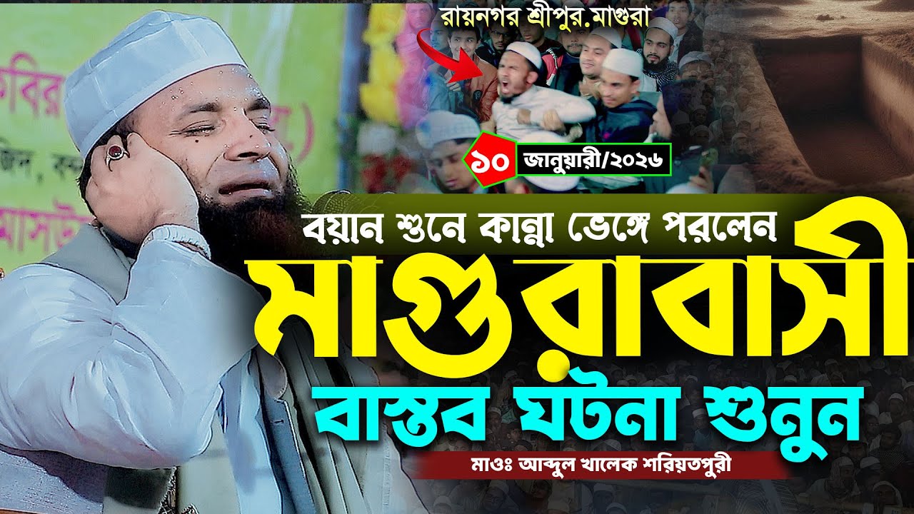 মাগুরাবাসী বয়ান শুনে কান্না ভেঙে পরলেন | মাওঃ আব্দুল খালেক শরিয়তপুরী ওয়াজ | abdul khalek soriotpuri