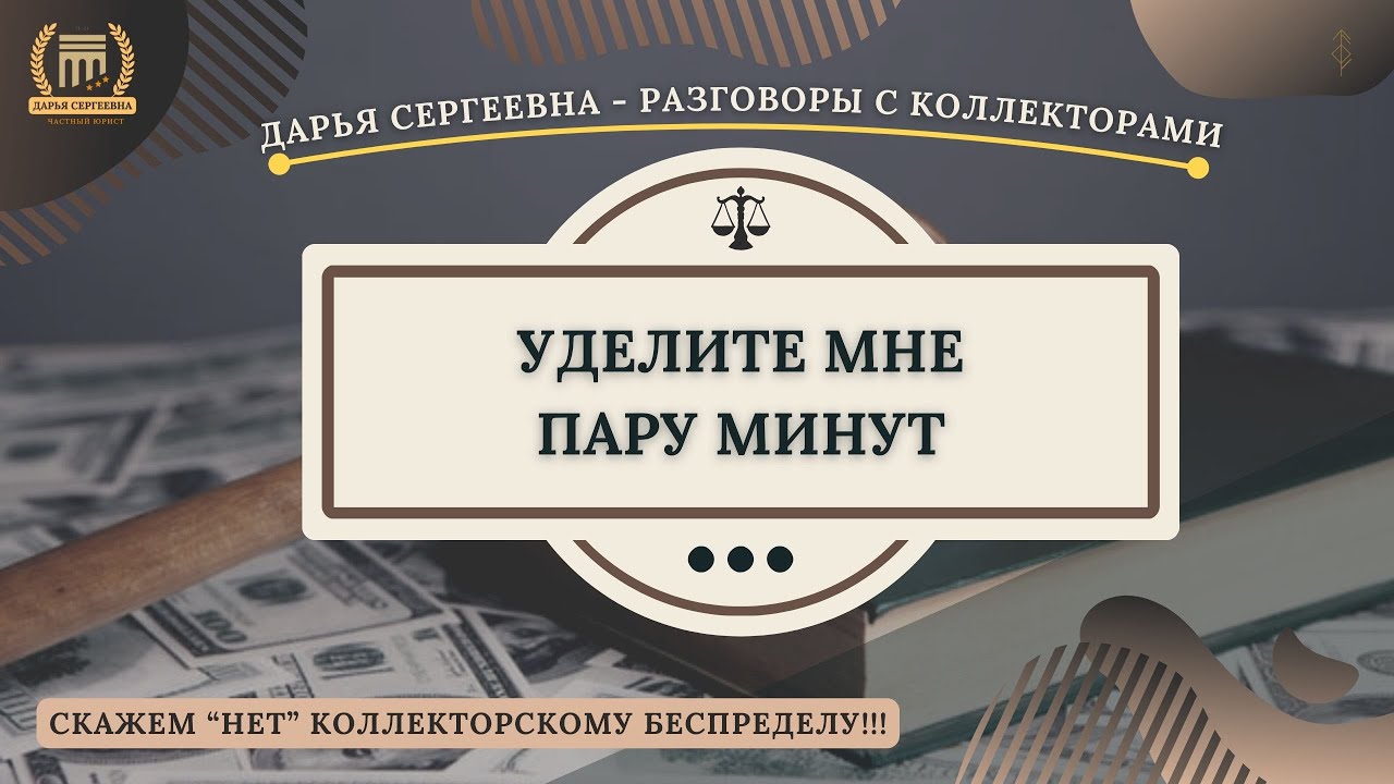 КОГДА ПЛОХОЕ НАСТРОЕНИЕ ⦿ Разговоры с коллекторами / Антиколлектор / Помощь Юриста / Долги / МФО