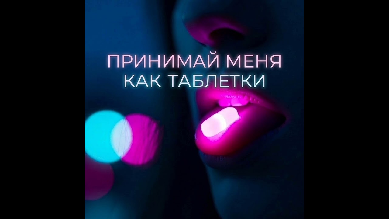 Таблетка...