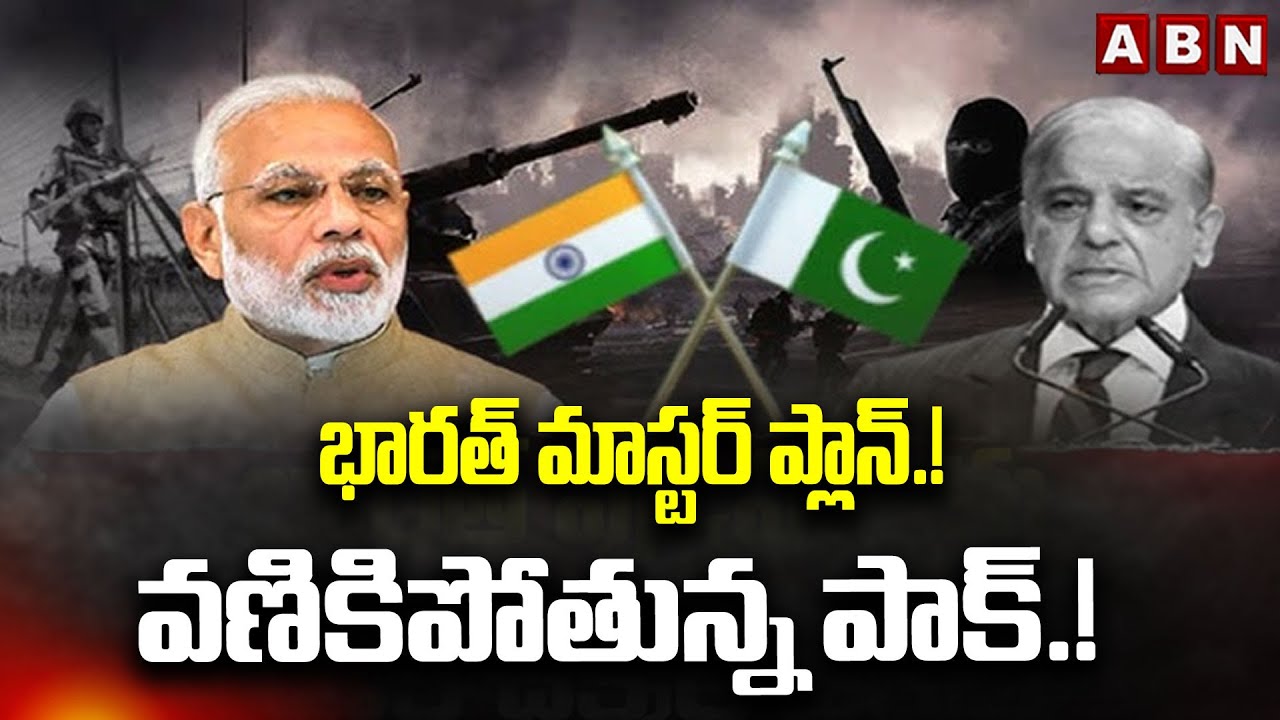 భారత్ మాస్టర్ ప్లాన్.! వణికిపోతున్న పాక్.! | India Master Plans On Pakistan | ABN Telugu