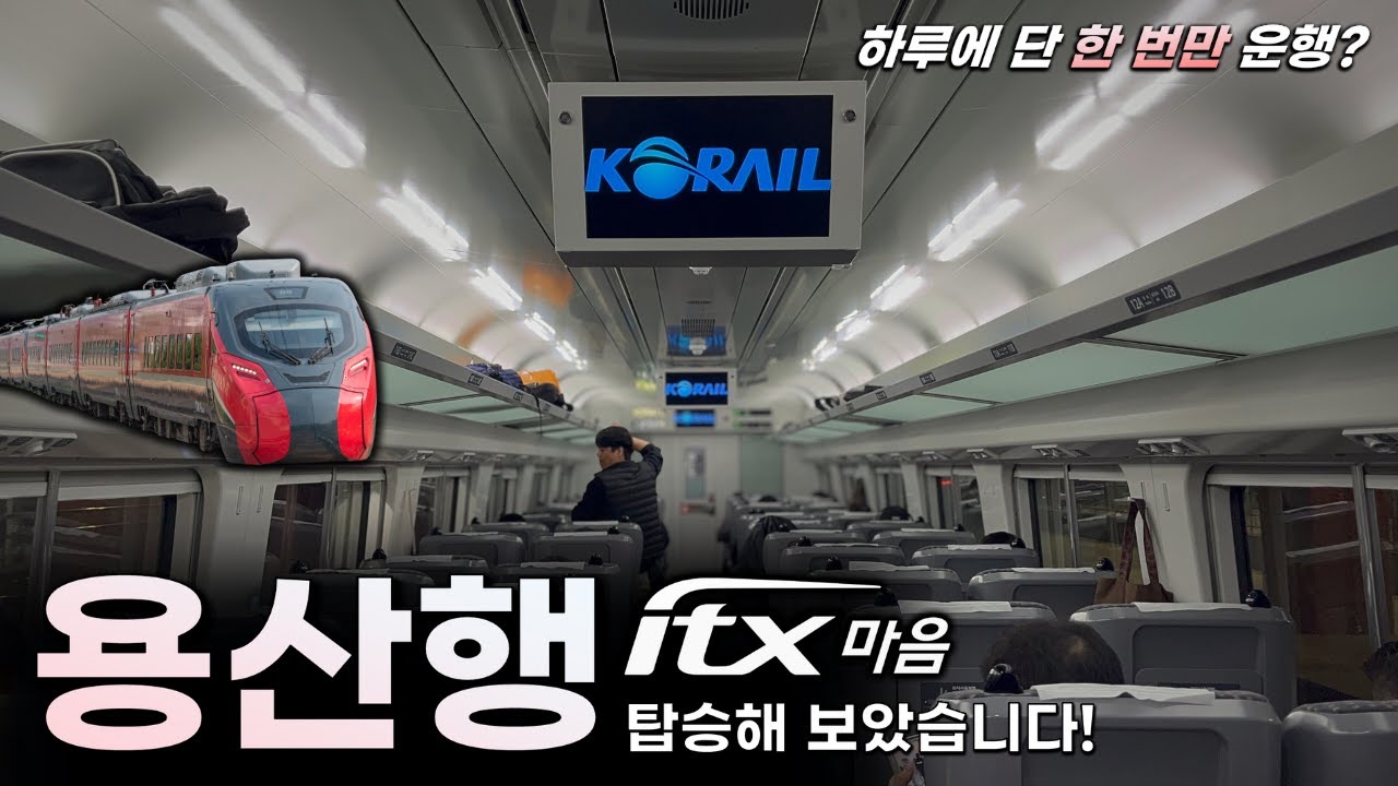 하루 단 ‘1회’ 한정 운행, 용산행 ITX-마음 탑승기!