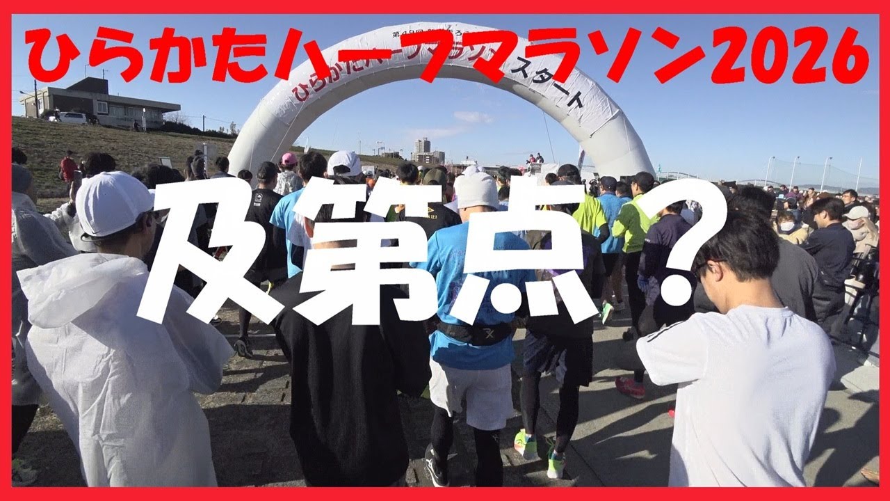ひらかたハーフマラソン2026 及第点？