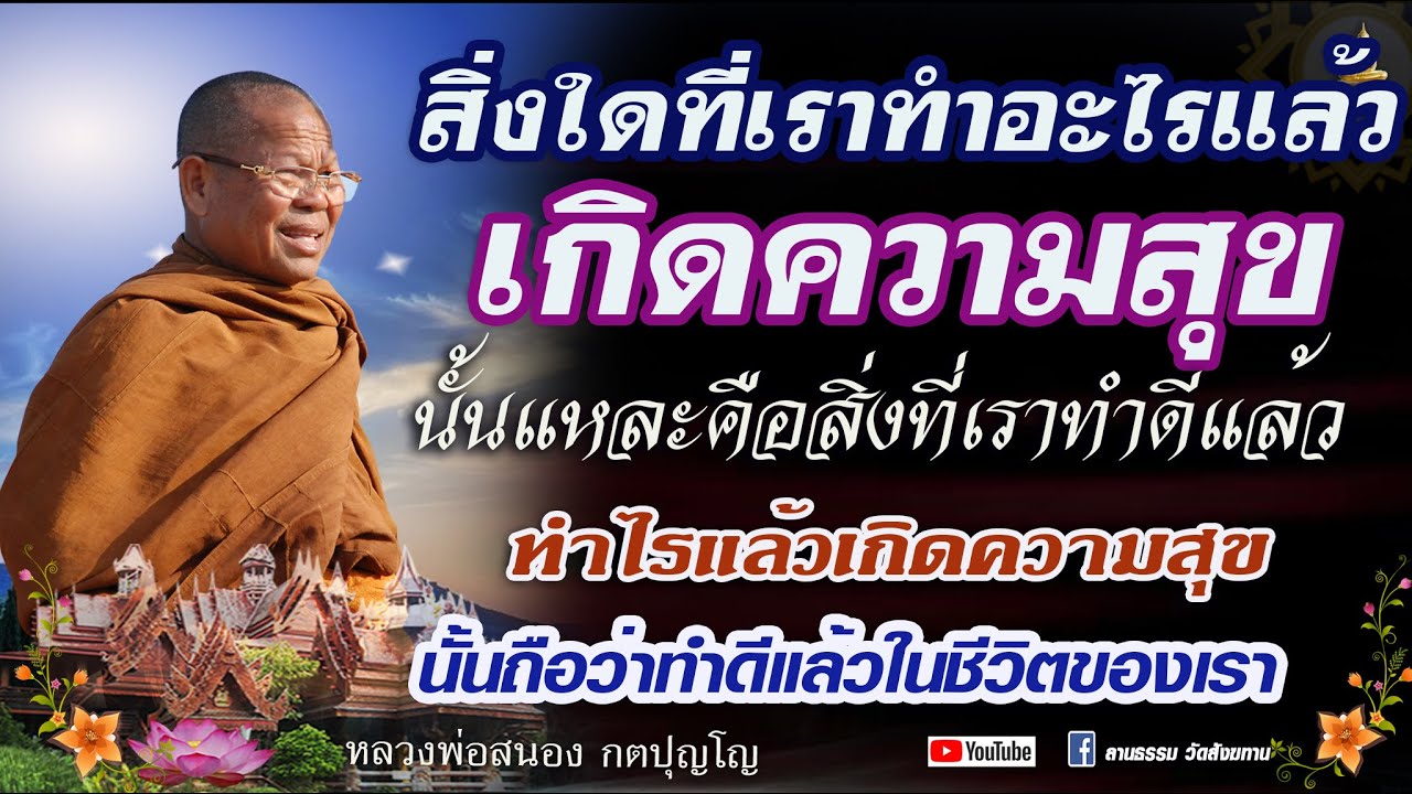 สิ่งใดที่เราทำอะไรแล้ว เกิดความสุข นั้นแหละคือสิ่งที่เราทำดีแล้ว #หลวงพ่อสนอง_กตปุญโญ  24/03/67