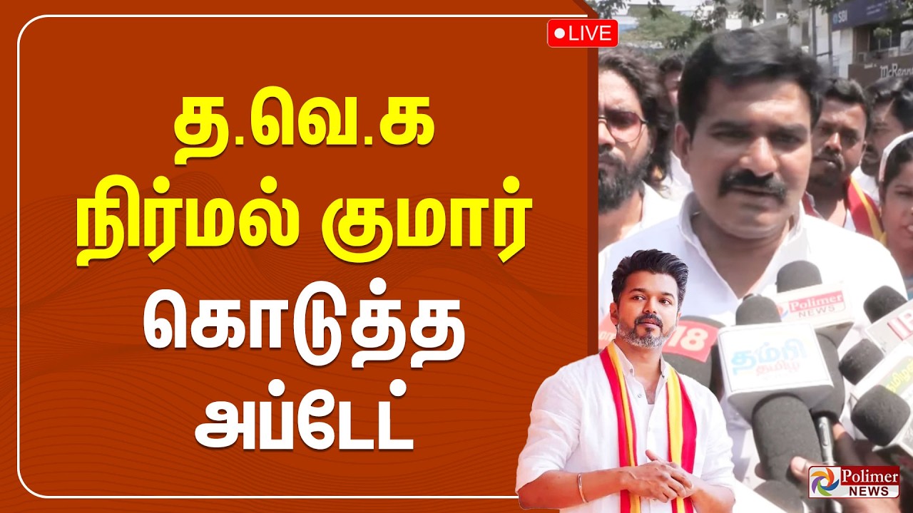 🔴LIVE : TVK | TVK Vijay | CTR Nirmal Kumar | தவெக நிர்மல் குமார் கொடுத்த அப்டேட்