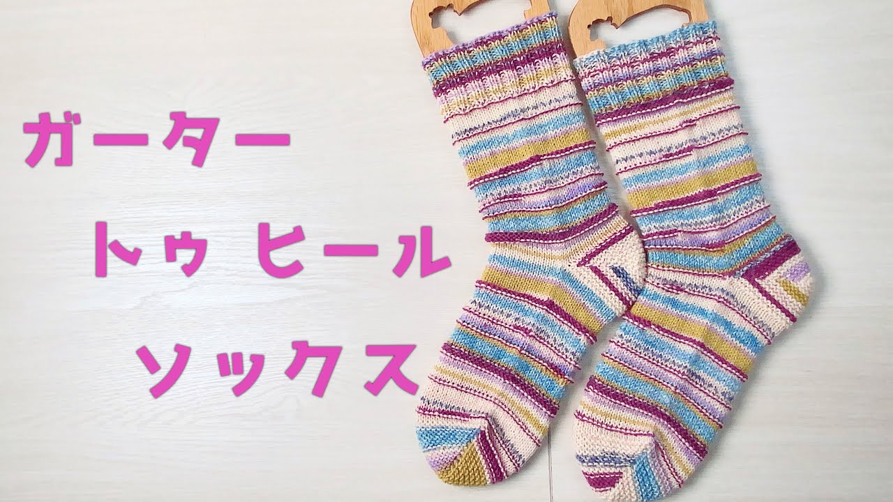 【つま先＆かかとガーター編み】ガータートゥヒールソックス【LANA GROSSA Fondo】