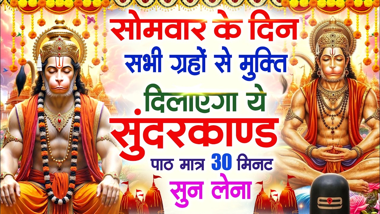 सोमवार के दिन सभी ग्रहों से मुक्ति दिलाएगा ये #सुंदरकाण्ड पाठ मात्र 30 मिनट सुन लेना ~ #sundarkand