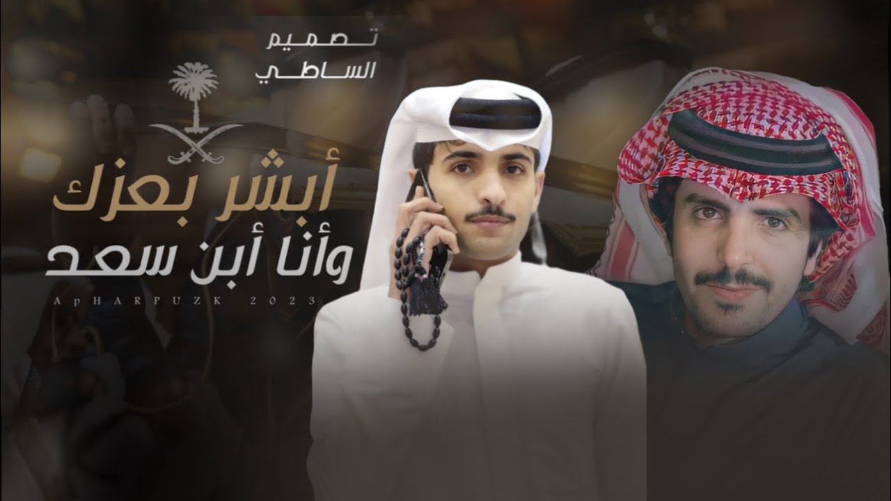 جفران بن هضبان & ابشر بعزك يابهاج وانا ابن سعد 2023 حصرياً