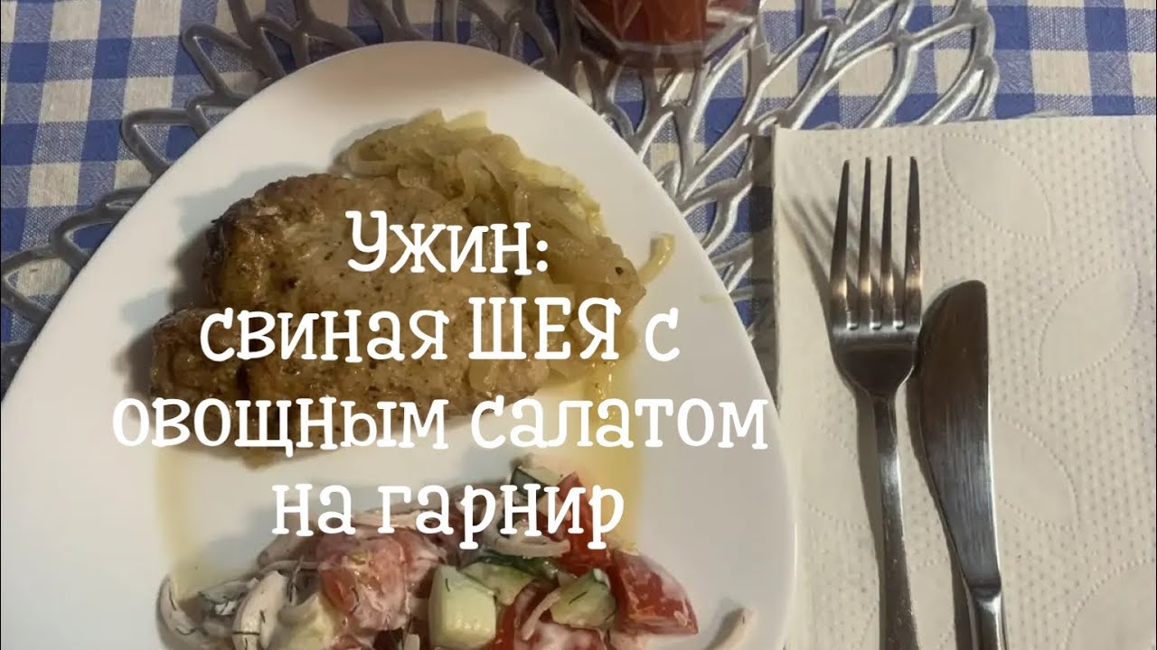 Запеченная свиная шея с луком и овощным салатом. #рецептмяса #рецептшеи #рецепт #рецепты 
