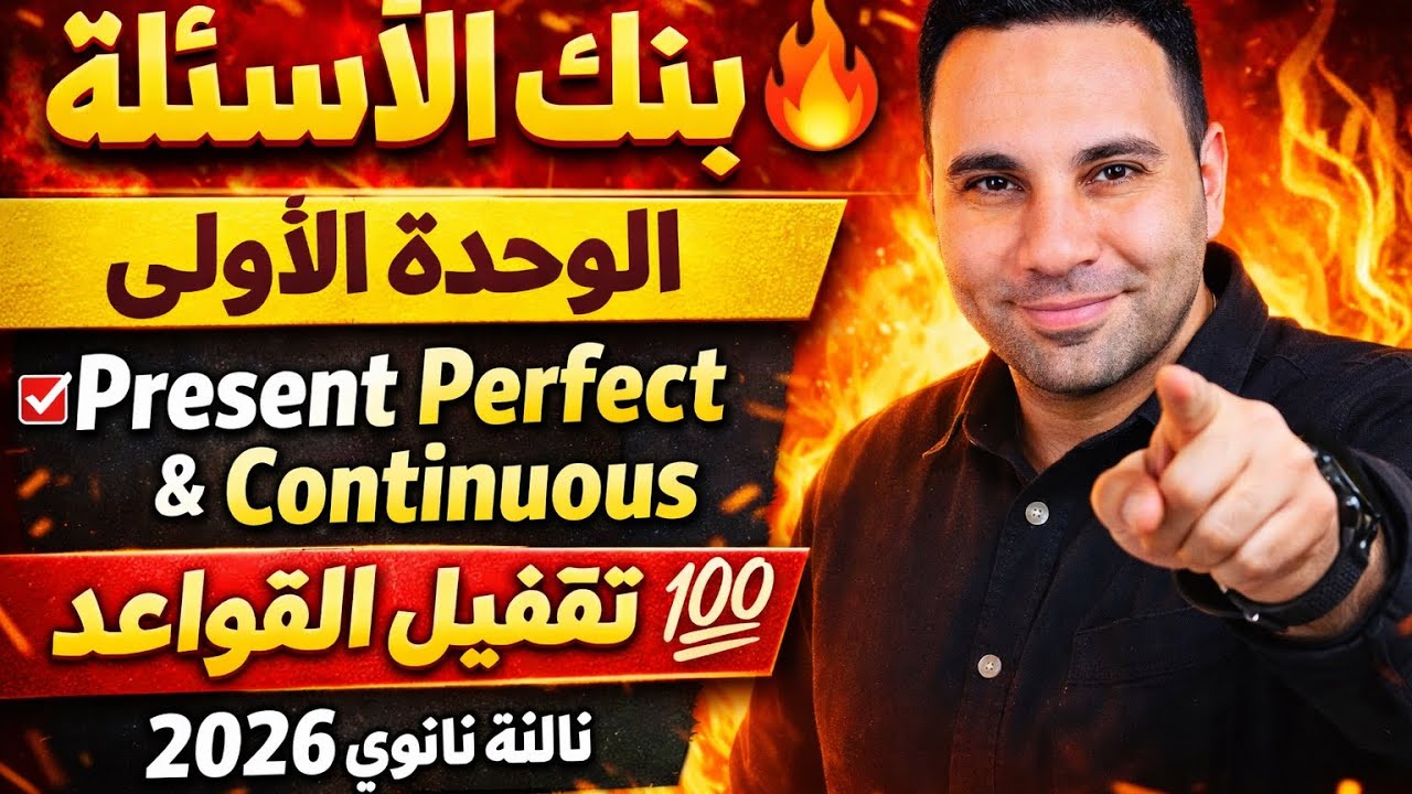  مراجعة قواعد الوحدة الأولى ثالثة ثانوي 2026 | Present Perfect & Continuous