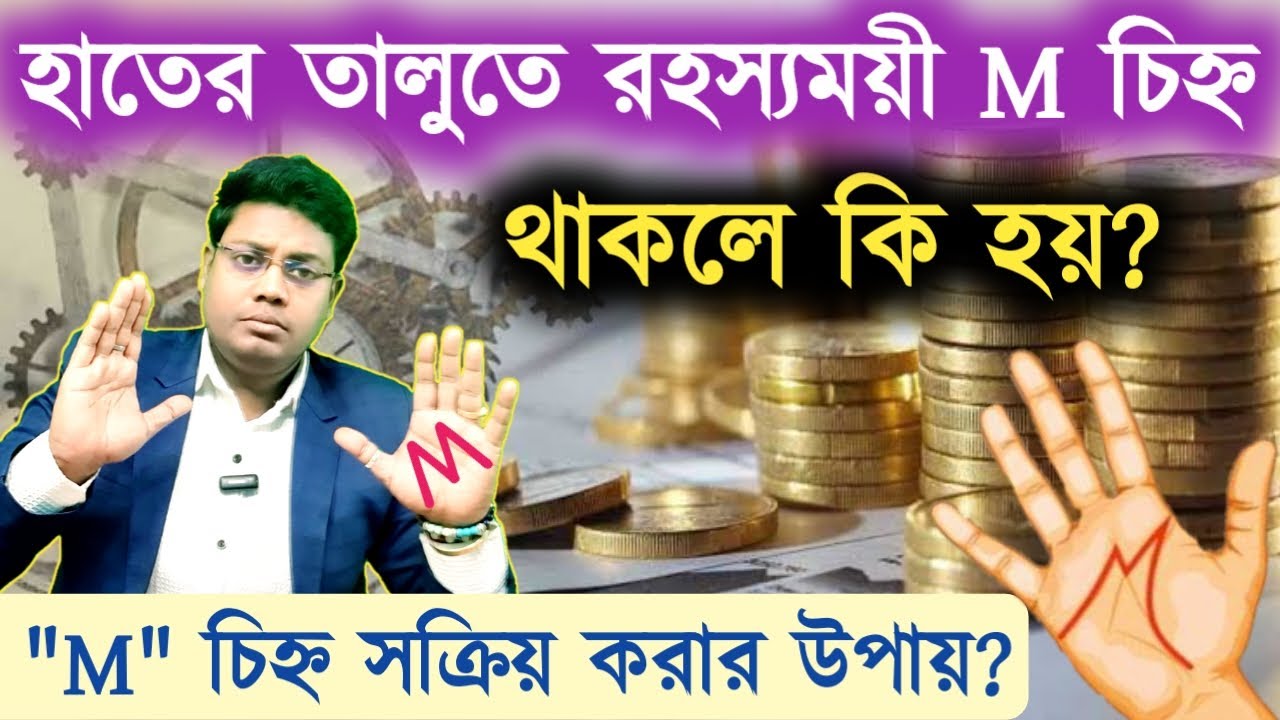 হাতের তালুতে M চিহ্ন থাকলে কি হয়? M Sign in Hand | M Letter in Hand #Msignonpalmbenefit