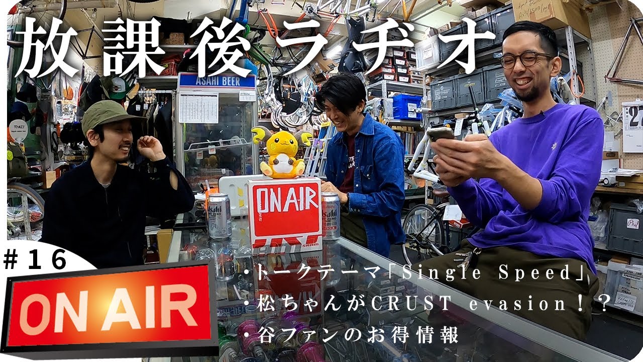 【放課後ラヂオ#16】今乗りたいシングルスピードバイク