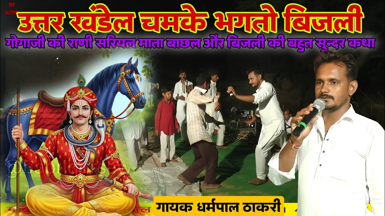 उत्तर खंडेल चमके बिजली | गोगाजी माता बाछल राणी सरियल बिजली के बोल | Gogaji Deru Bhajan dharmpal