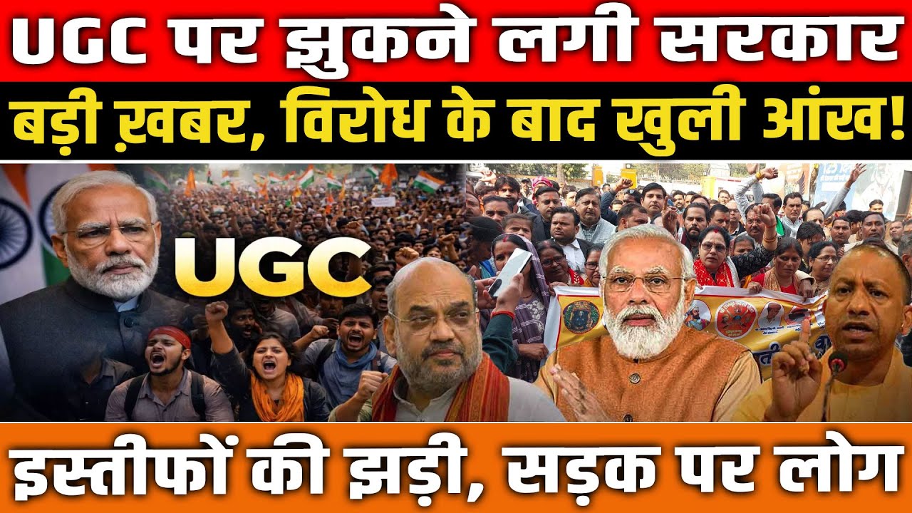 UGC पर झुकने लगी सरकार? बड़ी ख़बर, विरोध के बाद खुली आंख! इस्तीफों की झड़ी! UGC Roll Back