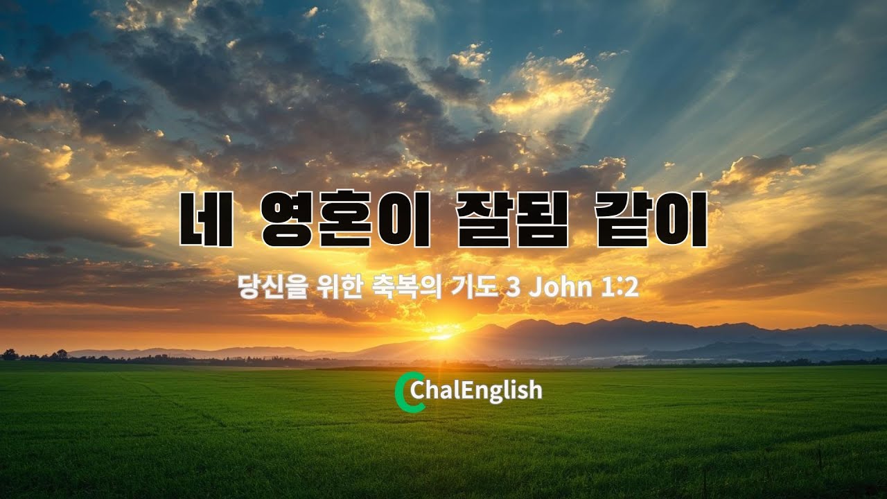 [광고]아빠가 당신에게 준 비밀번호 '요한삼서 1:2' (영어로 선포하는 3가지 축복)