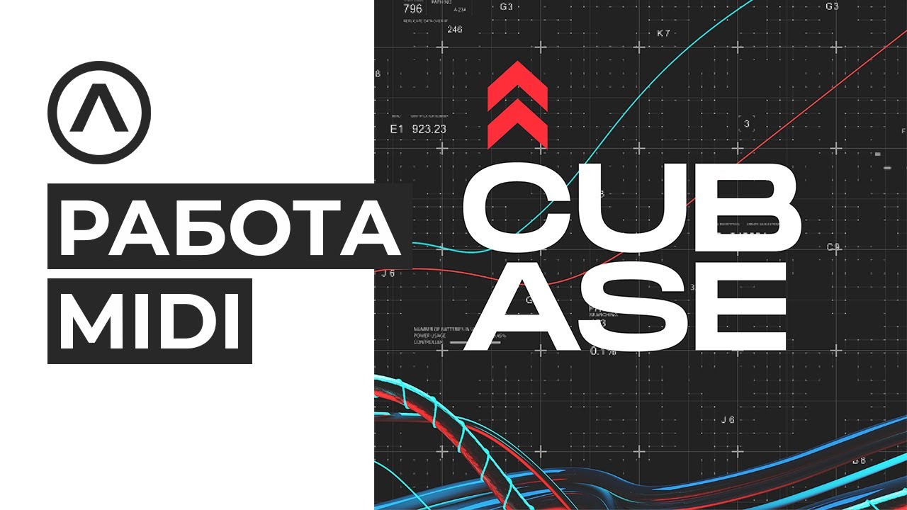 Работа с MIDI в Cubase. Quantize, Аккорды, Длина, Модуляция, Velocity