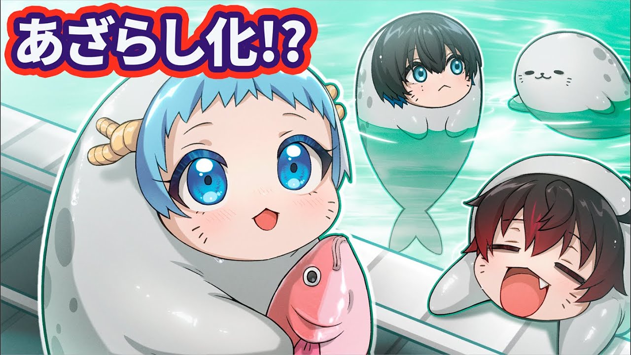 あざらし化するとどうなるのか【あざらし幼稚園】【アニメ】【漫画】