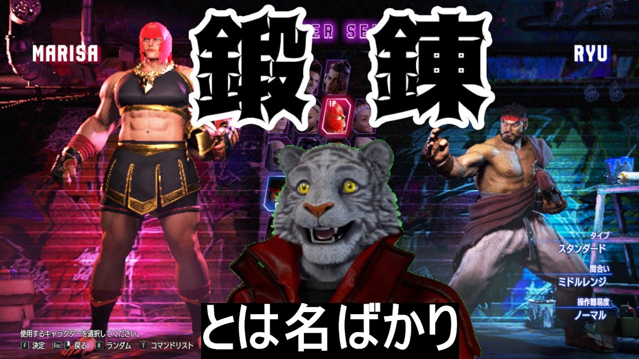【SF6】鍛錬とは名ばかり【Mマリーザかリュウ】