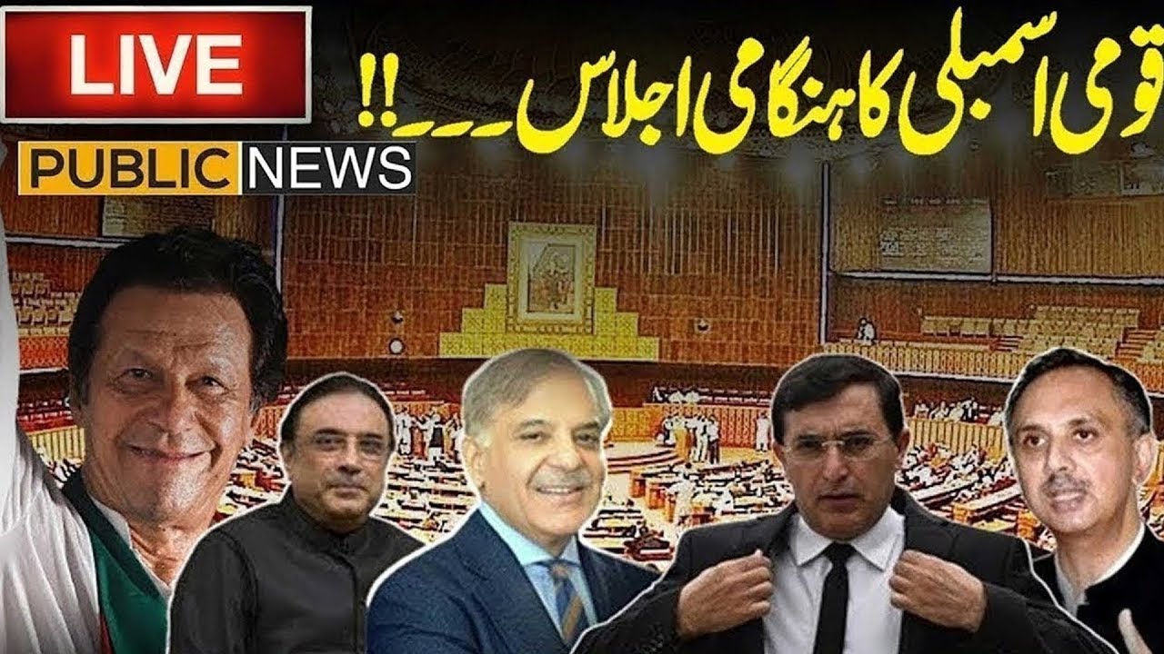 🔴 LIVE: PTI vs Government | Heated Debates in National Assembly Session | Public News