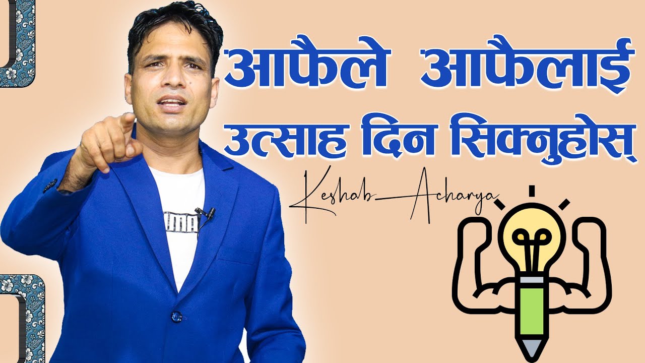 Learn to encourage yourself /Keshab Acharya/ Nepali Christian full Message