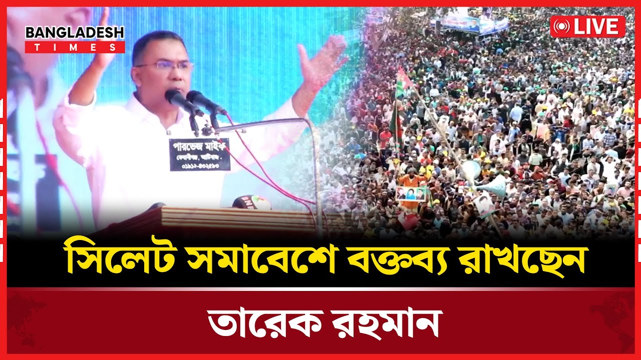 Live : সিলেট সমাবেশে বক্তব্য রাখছেন তারেক রহমান...