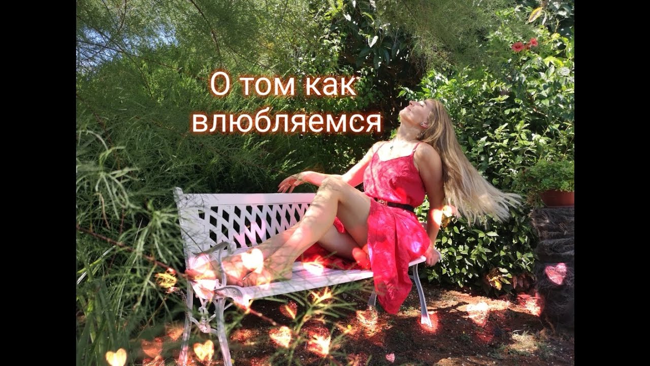 Как влюбляются мужчины, а как женщины