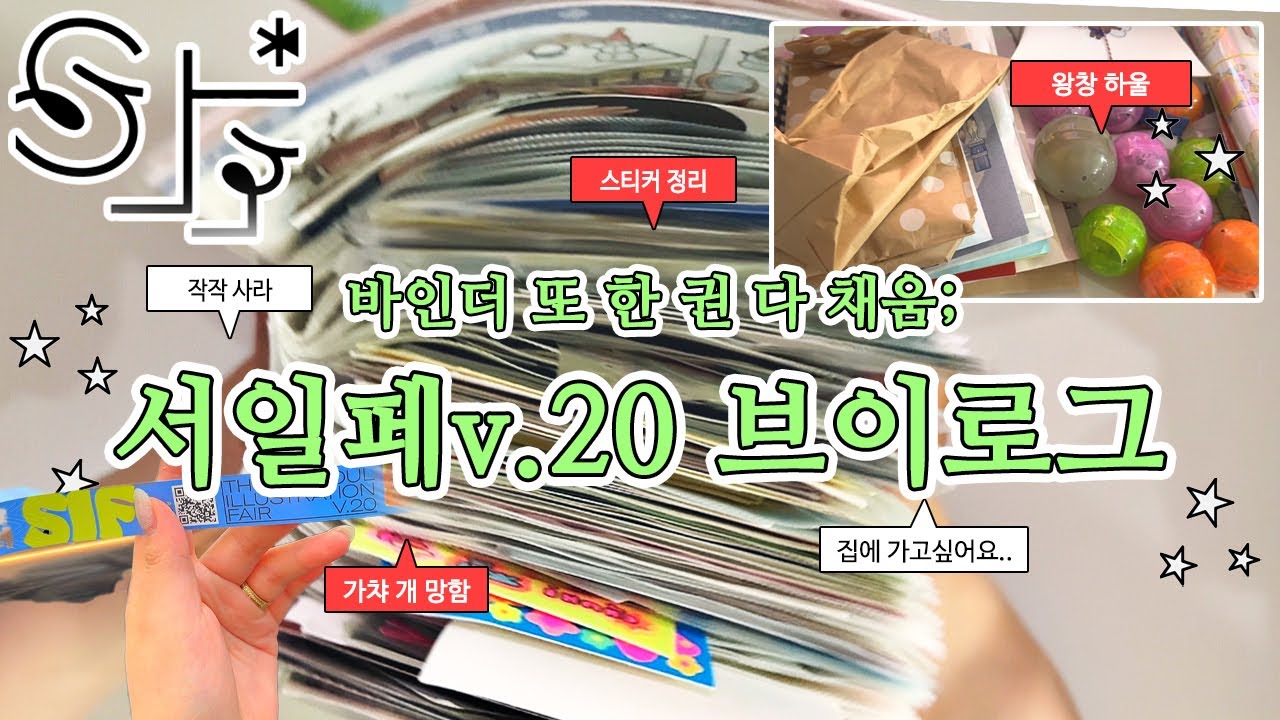 바인더 또 한 권 다 채움; 서일페 v.20 브이로그 + 스티커 정리 (🏠집에 가고싶어요..)