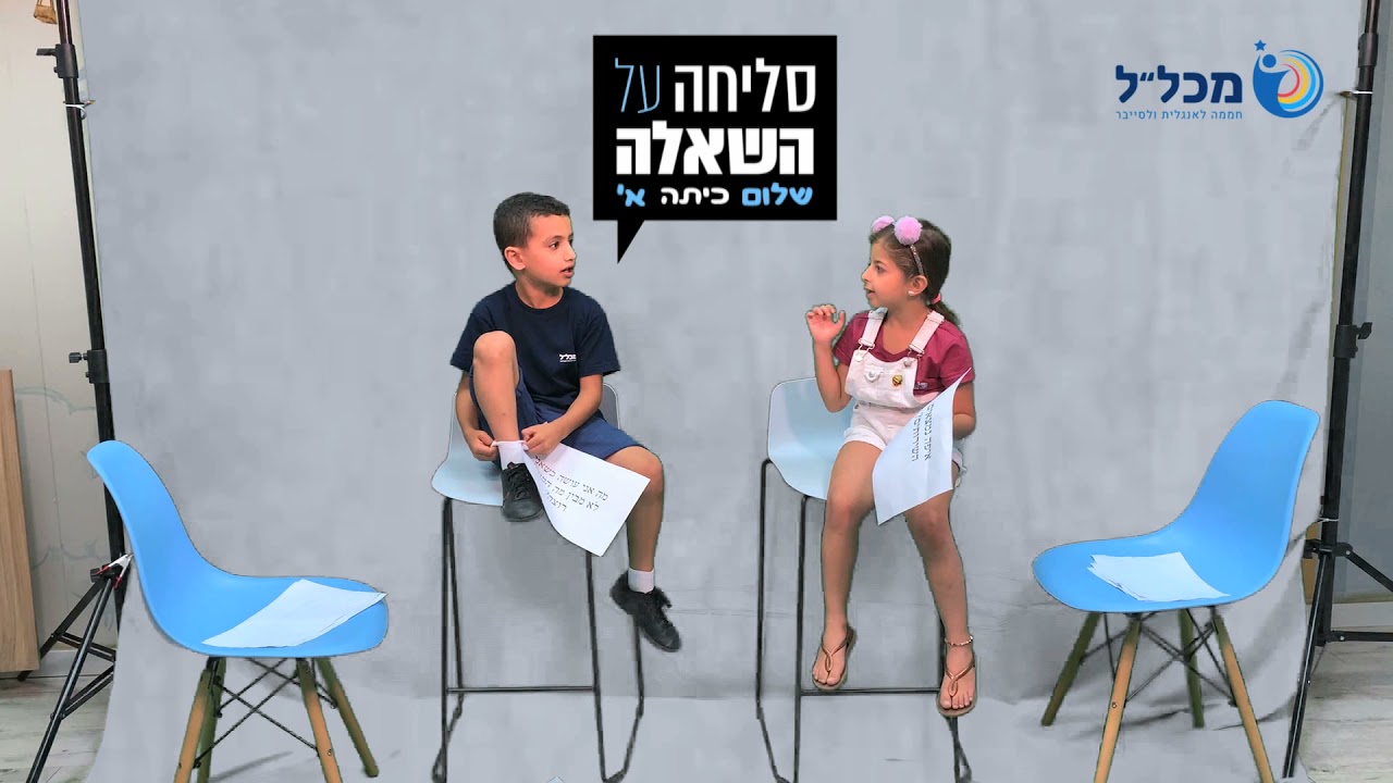 סליחה על השאלה | בית ספר מכל
