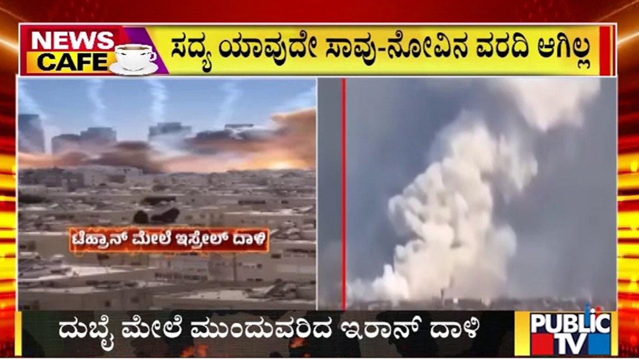 ದುಬೈ ಮೇಲೆ ಮುಂದುವರಿದ ಇರಾನ್ ದಾಳಿ | Iran Israel War | Public Tv
