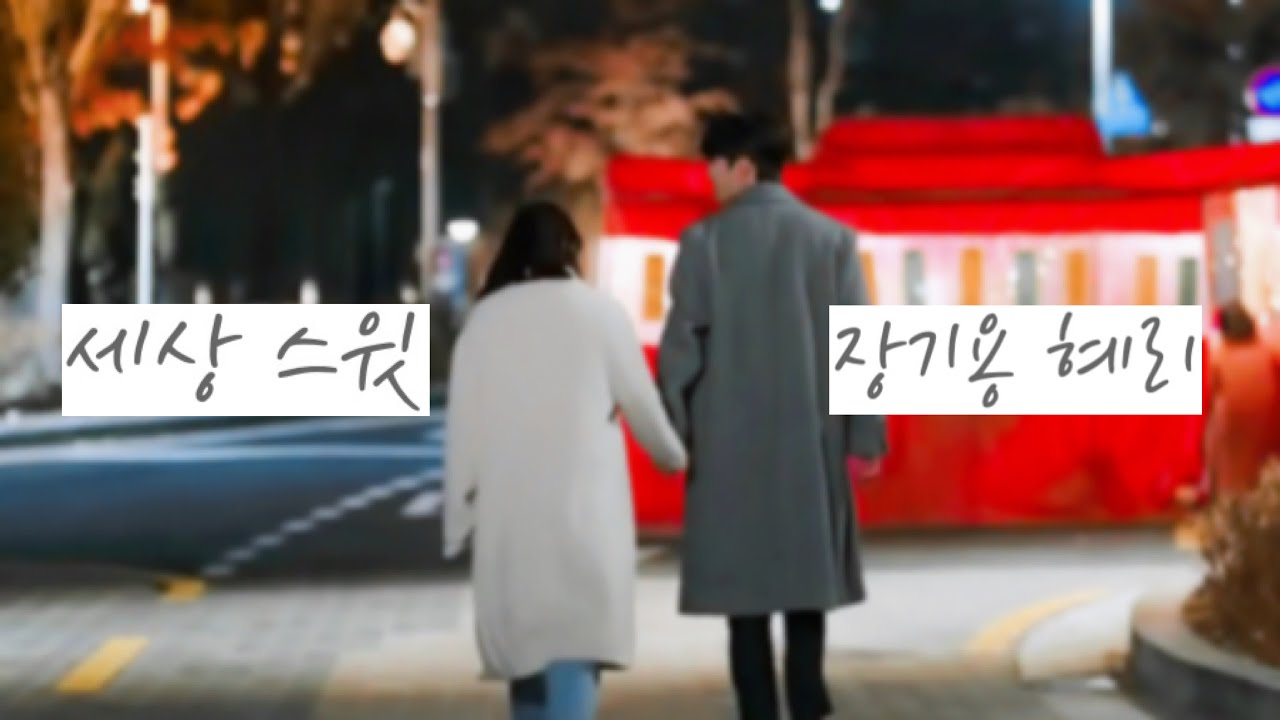 세상 스윗 - 장기용 x 혜리 (Jang Kiyong x Hyeri)