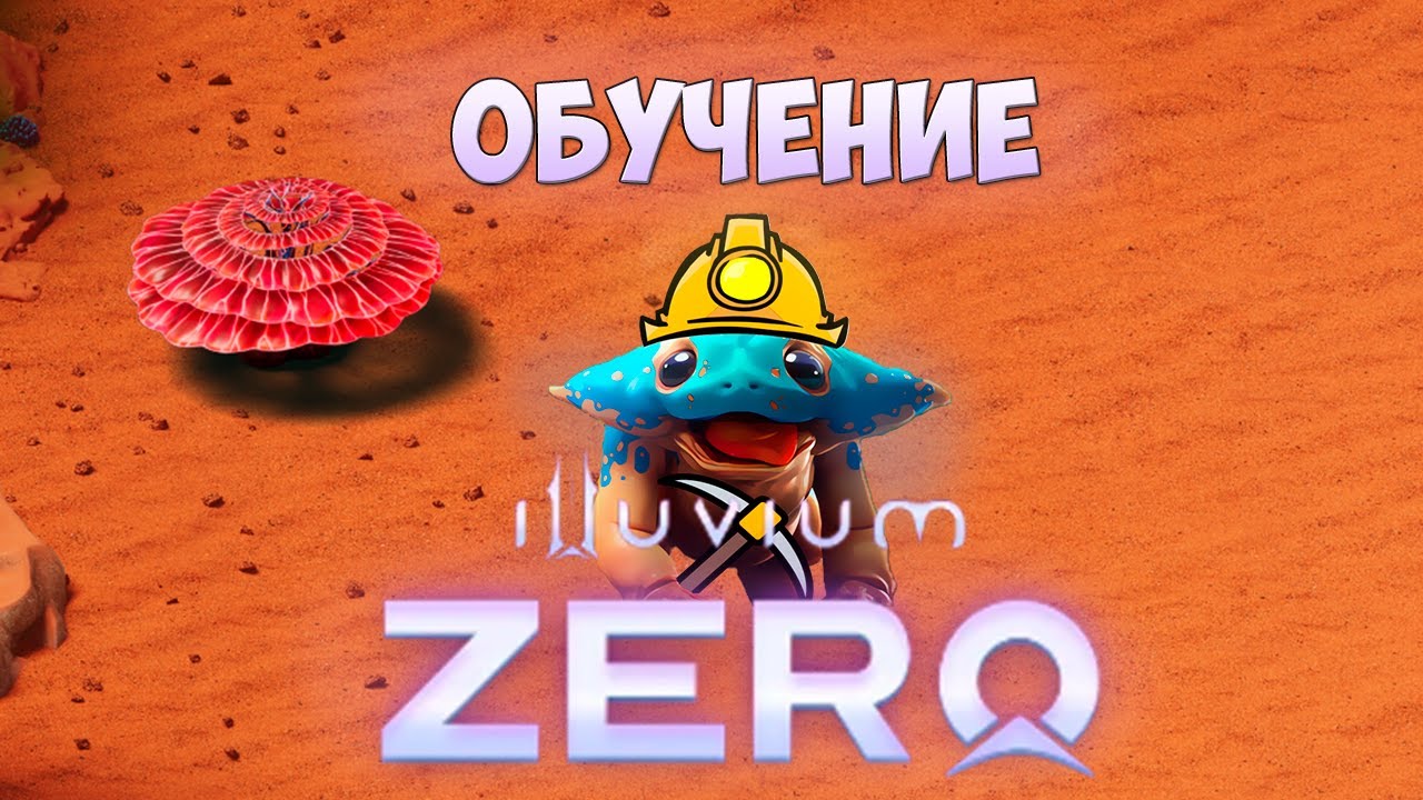 Как играть в Illuvium Zero? Обучение игре Иллювиум Zero.