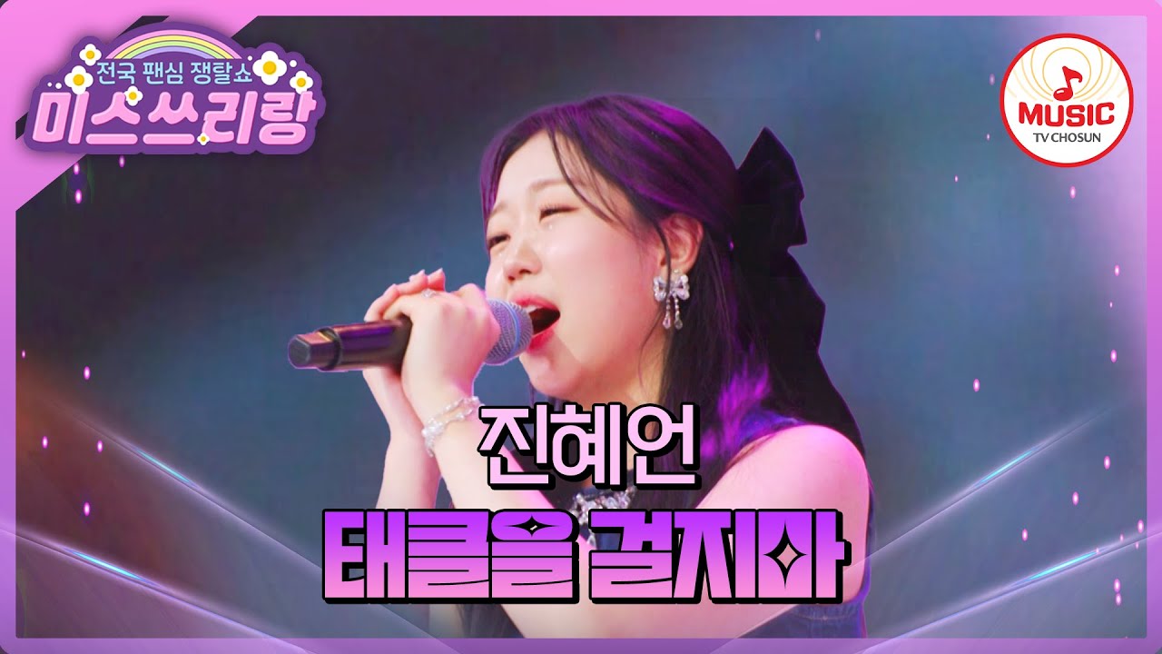 실력으로 승부하는 진정한 쌈꾼! 탄성이 절로나는 엄청난 성량!! 진혜언의 '태클을 걸지마'♪ #미스쓰리랑 #TVCHOSUNMUSIC (TV CHOSUN 240613 방송)