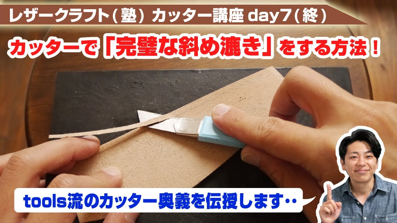 【レザークラフト】カッター講座day7 カッターで完璧な斜め漉きが出来る奥義を伝授します